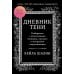 Дополнительное изображение книги «Дневник Тени: Разбираемся с вытесненными эмоциями, страхами и внутренним сопротивлением»