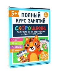 Скорошкола. Полный курс занятий. От пяти лет ( Комплект из 4-х кн. + карта )