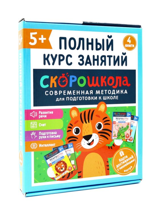 Скорошкола. Полный курс занятий. От пяти лет ( Комплект из 4-х кн. + карта )