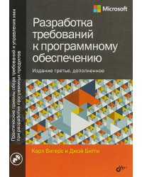 Разработка требований к программному обеспечению. 3-е изд., доп