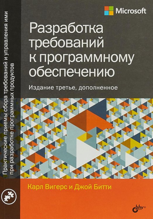 Разработка требований к программному обеспечению. 3-е изд., доп