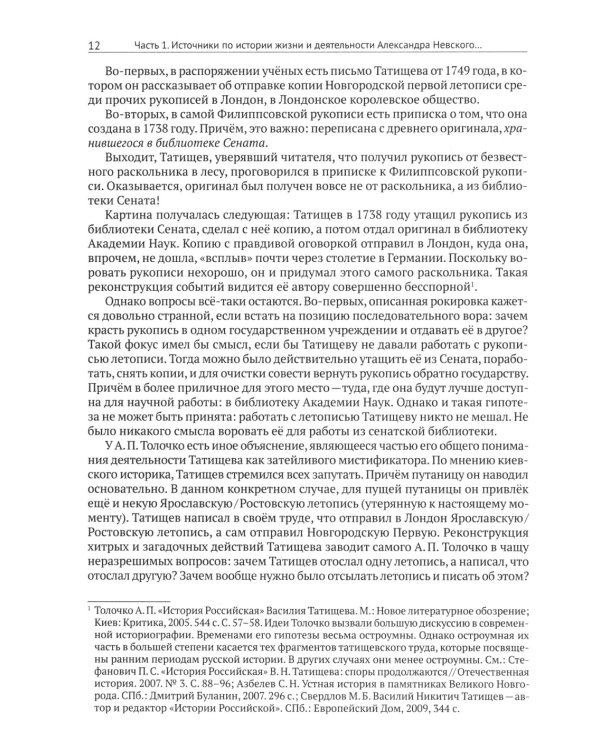 Александр Невский и его эпоха в свете источников и историографии