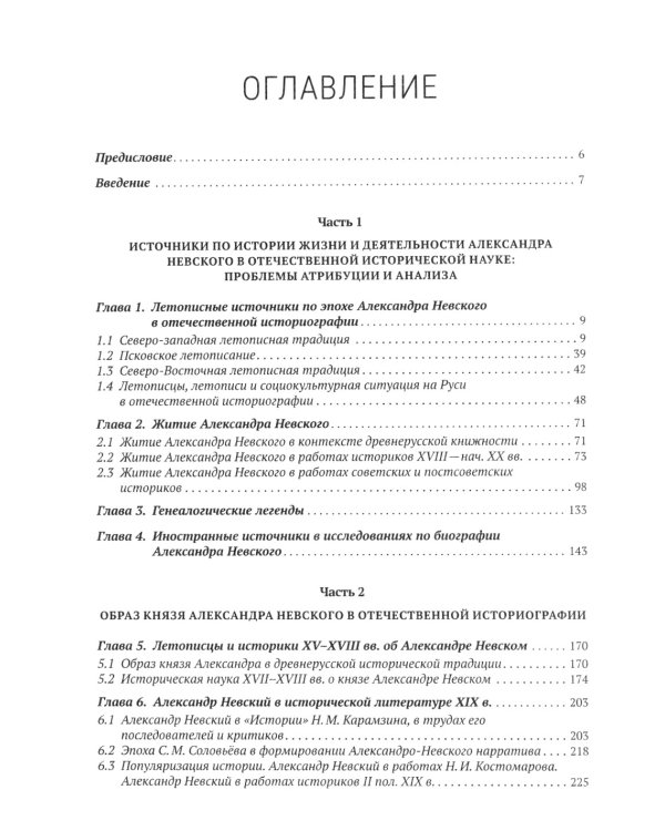 Александр Невский и его эпоха в свете источников и историографии