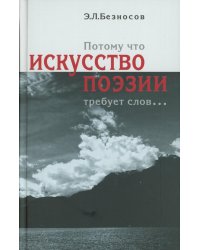 Потому что искусство поэзии требует слов