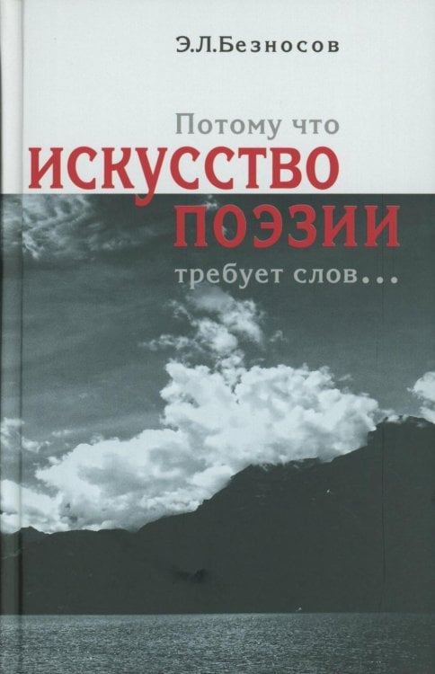 Потому что искусство поэзии требует слов
