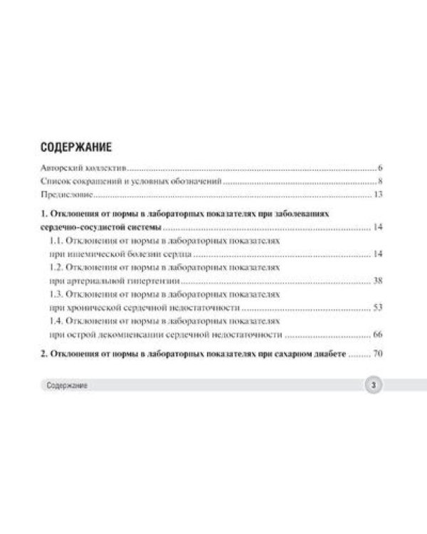 Отклонения от нормы в лабораторных показателях