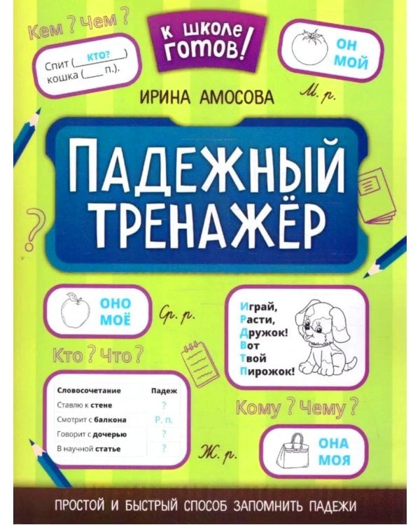 Падежный тренажер. 7-е изд
