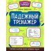 Падежный тренажер. 7-е изд