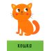 Развивающие карточки. Первые слова. 1+