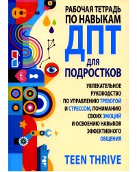 Рабочая тетрадь по навыкам ДПТ для подростков: увлекательное руководство по управлению тревогой и стрессом, пониманию своих эмоций