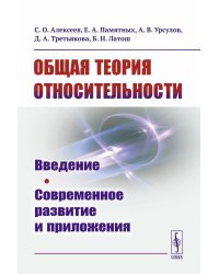 Общая теория относительности: Введение. Современное развитие и приложения