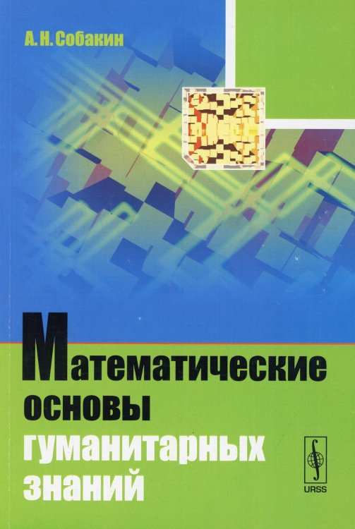Математические основы гуманитарных знаний: учебное пособие (обл.)