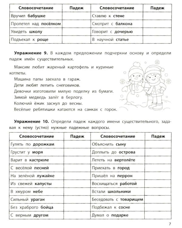 Падежный тренажер. 7-е изд