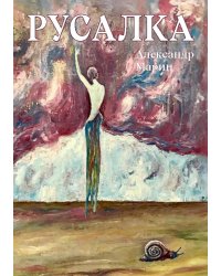 Русалка