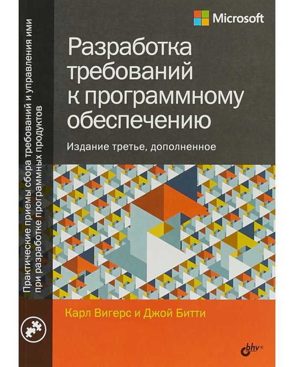 Разработка требований к программному обеспечению. 3-е изд., доп