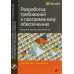 Разработка требований к программному обеспечению. 3-е изд., доп