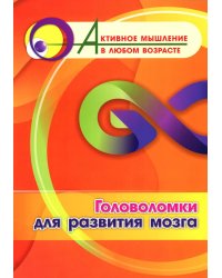 Головоломки для развития мозга