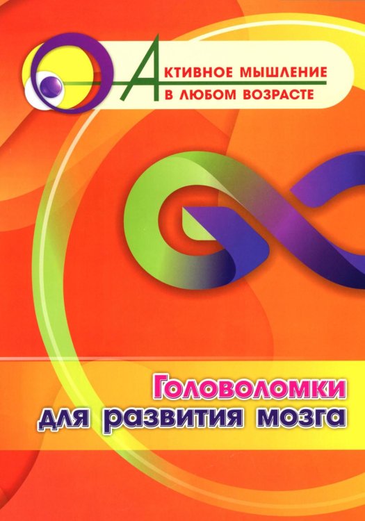 Активное мышление в любом возрасте Головоломки для развития мозга