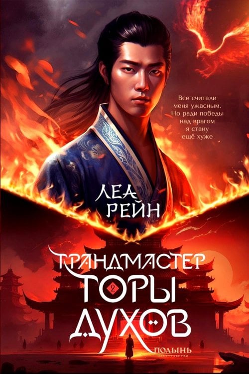 Гора духов. Кн. 2: Грандмастер Горы духов Гора духов. Кн. 2: Грандмастер Горы духов