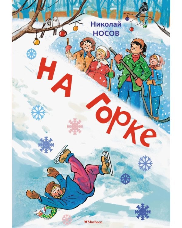 На горке