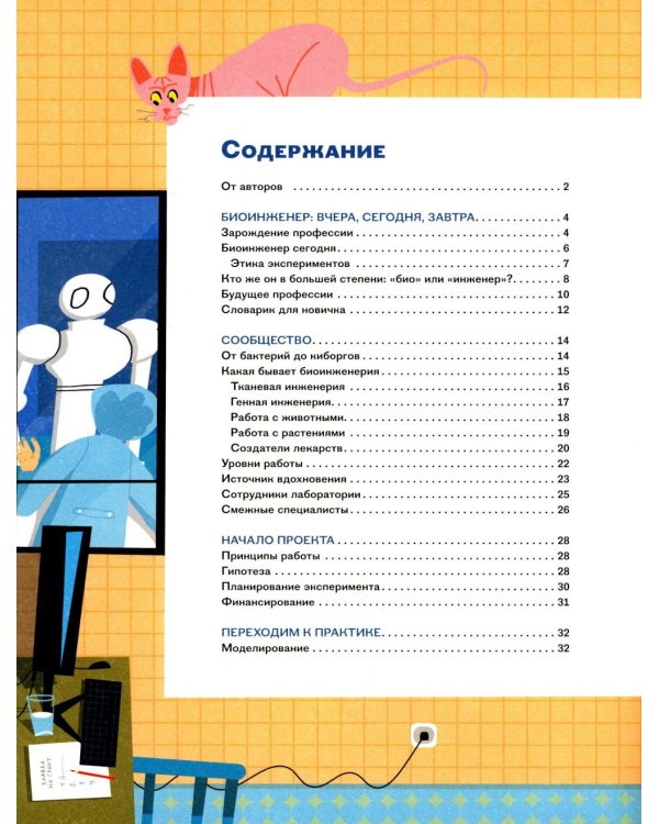 Профессия - биоинженер: От бактерий до киборгов