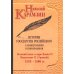 Собрание сочинений История гос-ва Российского: В 12-ти тт. с комментариями