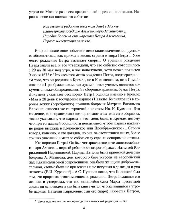 Дополнительное изображение книги «Петр Великий. Рождение и становление Империи»