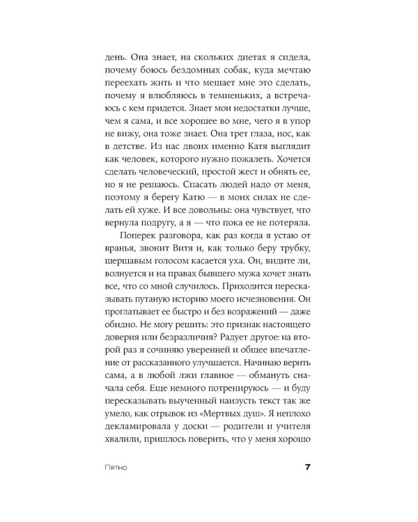 Пятно: мистическая повесть