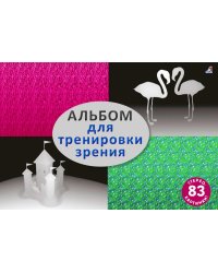 Альбом для тренировки зрения: стереокартинки