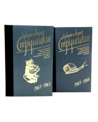 Собрание сочинений. Т. 3. 1961-1963 + Т. 4. 1964-1966 (комплект из 2-х книг)