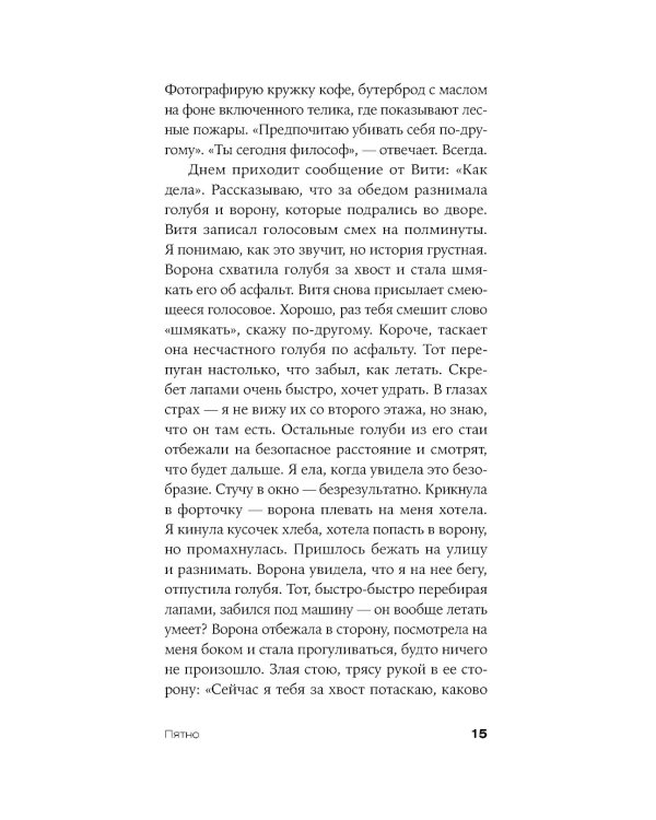 Пятно: мистическая повесть