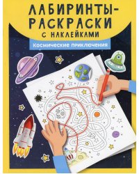 Лабиринты-раскраски с наклейками: космические приключения