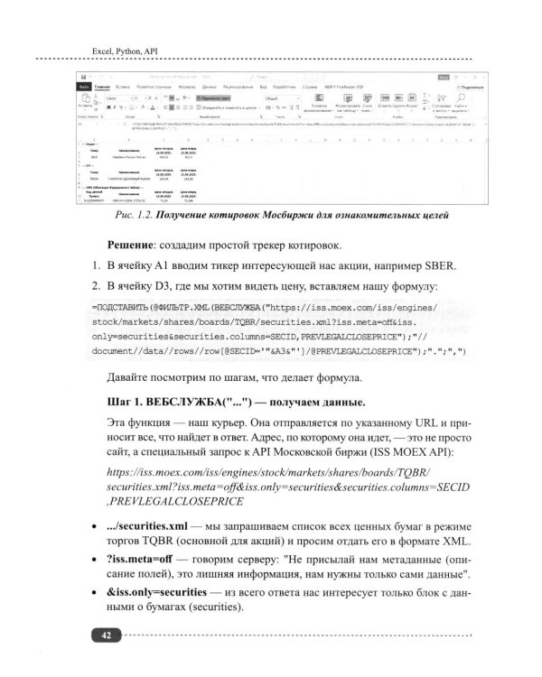 Excel, Python и API: автоматизация данных и управление офисом, домом, финансами:  + вирт.диск с готовыми скриптами и примерами
