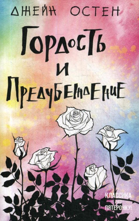 Гордость и предубеждение: роман