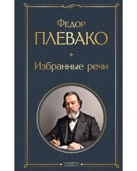 Избранные речи