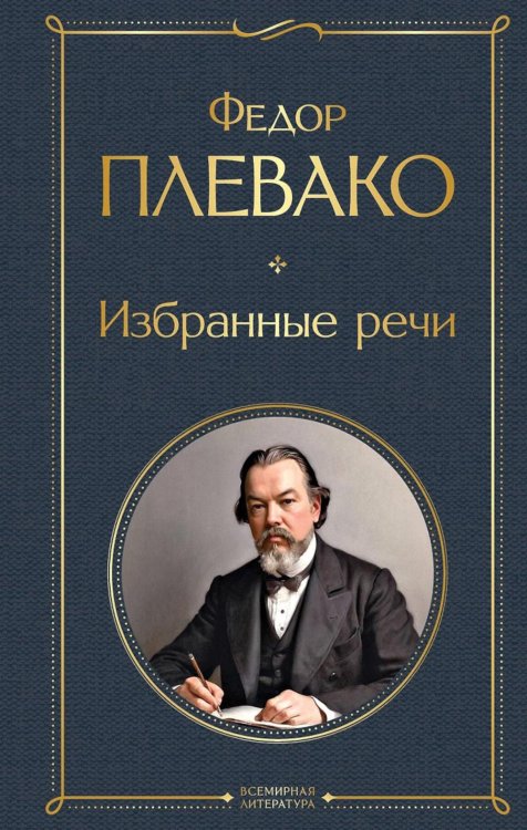 Обложка книги «Избранные речи» — Плевако Федор Никифорович, ISBN 9785042062360