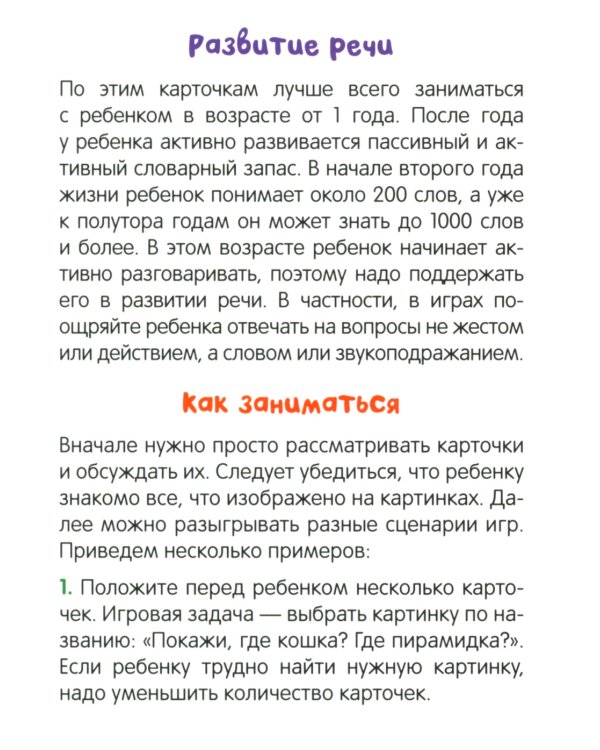 Развивающие карточки. Первые слова. 1+