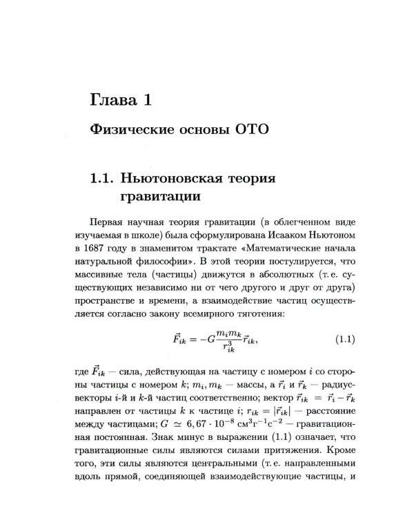 Общая теория относительности: Введение. Современное развитие и приложения