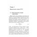 Общая теория относительности: Введение. Современное развитие и приложения