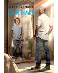 Сон мотылька