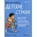 Дополнительное изображение книги «Мой маленький блокнот. Детские страхи»