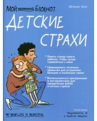 Мой маленький блокнот. Детские страхи