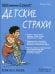 Обложка книги «Мой маленький блокнот. Детские страхи» — Бале Мелани, ISBN 9789851549500