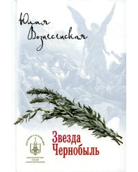 Звезда Чернобыль