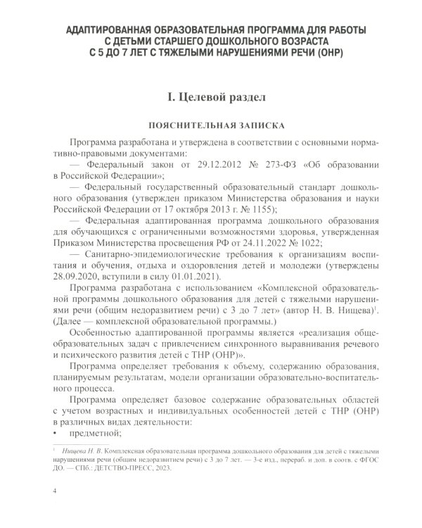 Моделирование адаптированной образовательной программы дошкольного образования (АОП ДО) и рабочих программ специалистов в соответствии с ФОП ДО и ФАОП