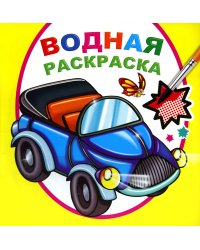 Водная раскраска. Мальчикам