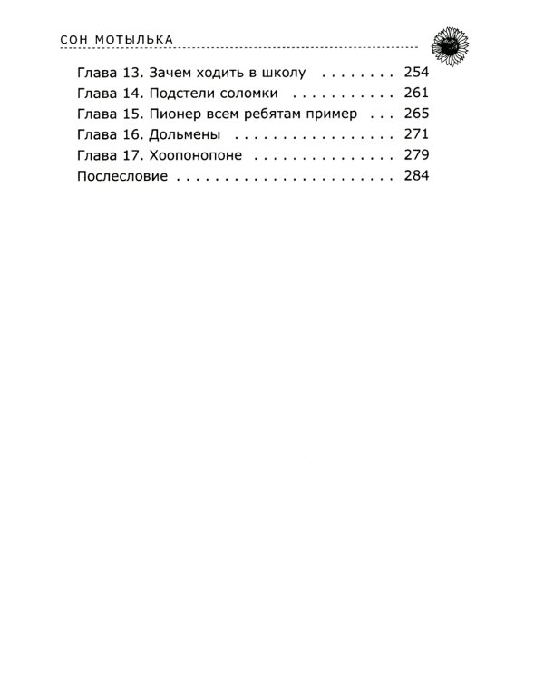 Сон мотылька