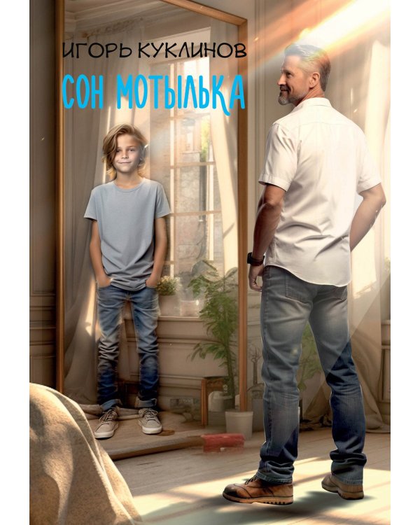 Сон мотылька