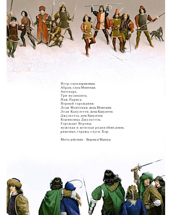 Дополнительное изображение книги «Ромео и Джульетта: пьеса»