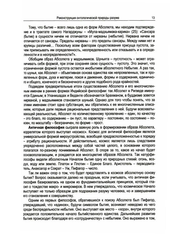 Абсолютная природа разума: Онтолого-антропологическая парадигма: бытие и небытие
